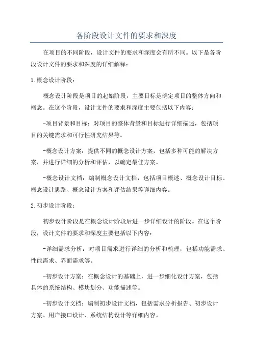各阶段设计文件的要求和深度