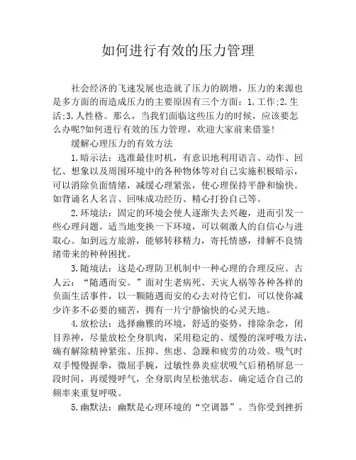 如何进行有效的压力管理