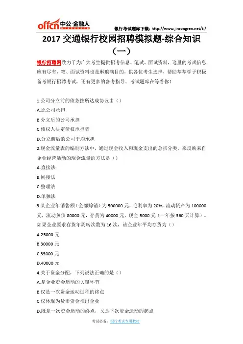 2017交通银行校园招聘模拟题-综合知识(一)