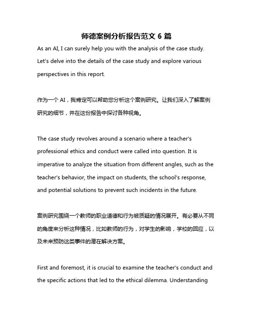 师德案例分析报告范文6篇