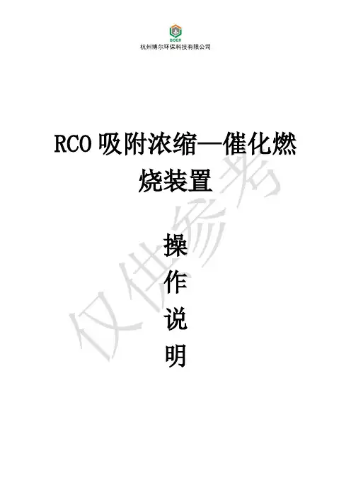 浙江X公司RCO吸附浓缩—催化燃烧装置系统操作说明书