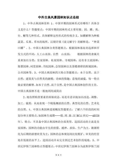 中外古典风景园林知识点总结 