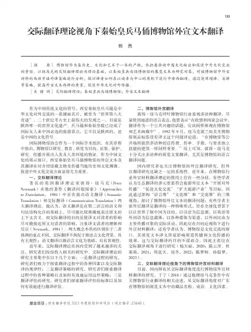交际翻译理论视角下秦始皇兵马俑博物馆外宣文本翻译