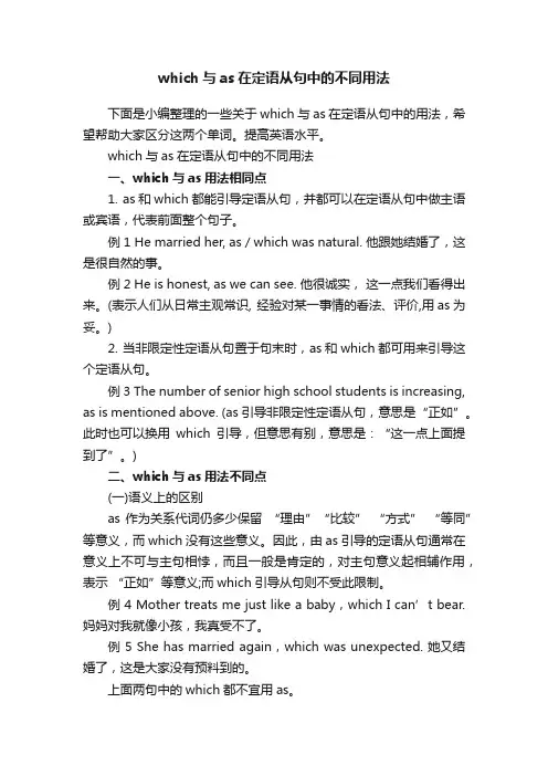 which与as在定语从句中的不同用法