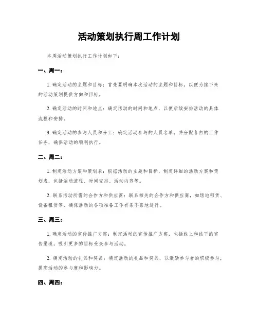活动策划执行周工作计划