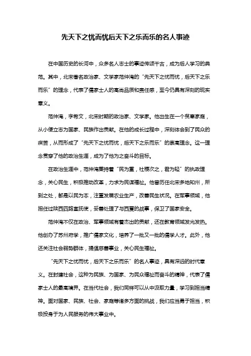 先天下之忧而忧后天下之乐而乐的名人事迹