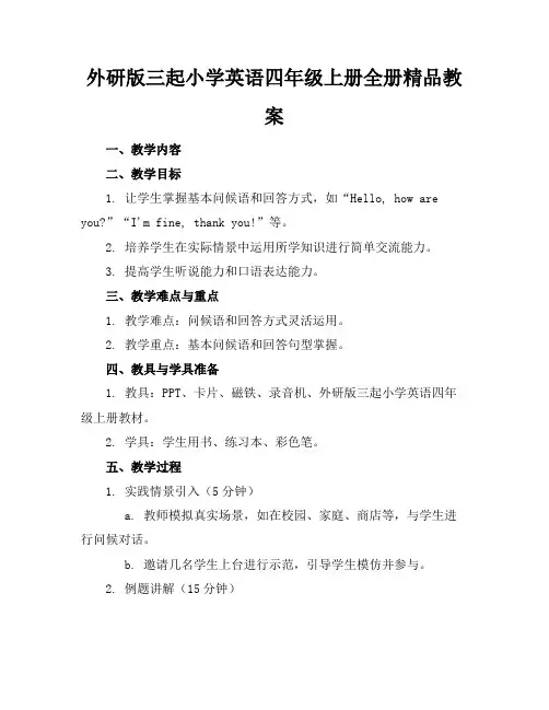 外研版三起小学英语四年级上册全册精品教案