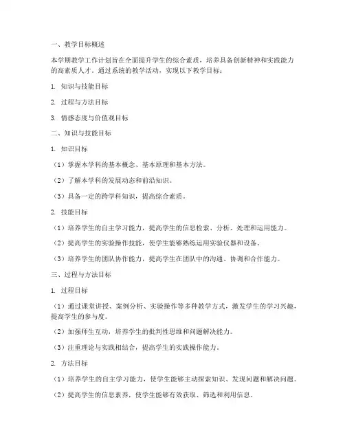 学期教学工作计划教学目标