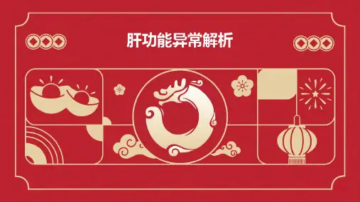 肝功能异常解析PPT课件