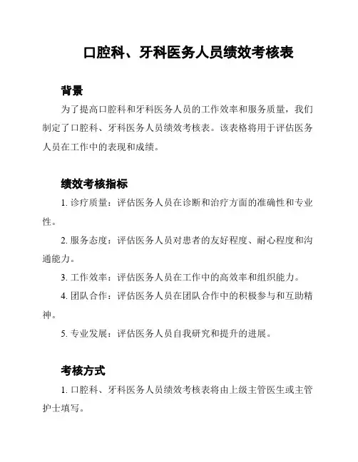 口腔科、牙科医务人员绩效考核表