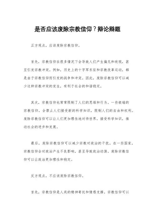 是否应该废除宗教信仰？辩论辩题