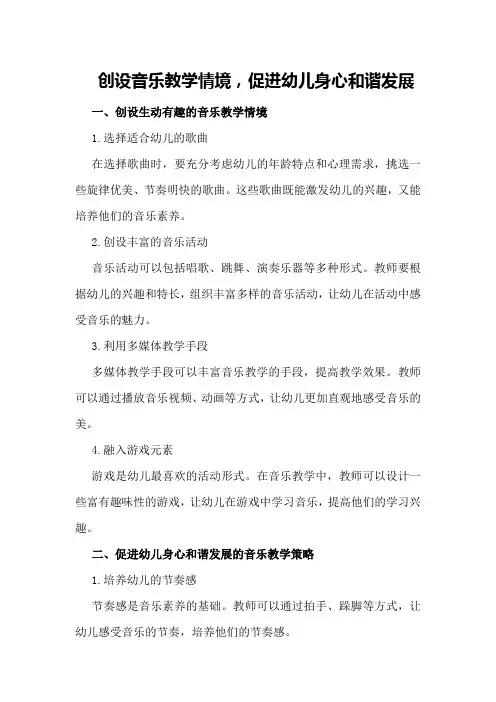 创设音乐教学情境,促进幼儿身心和谐发展