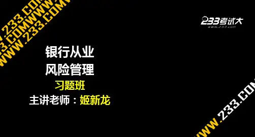 风险管理-习题班-第六章讲义