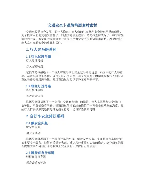 交通安全卡通简笔画素材素材