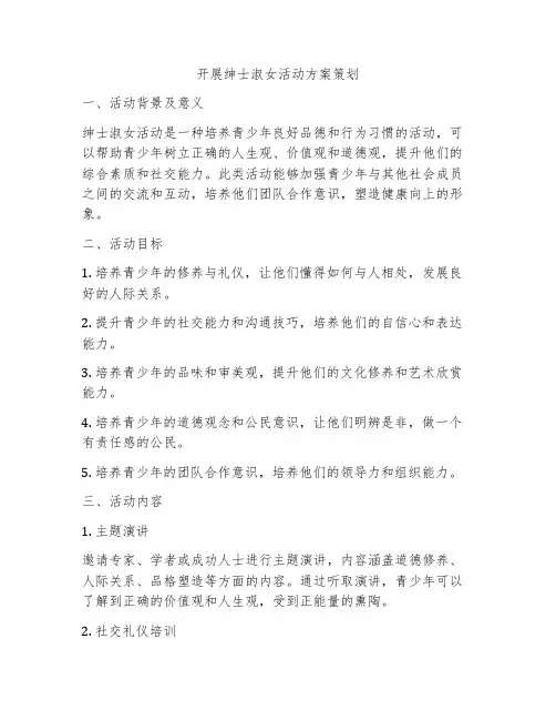 开展绅士淑女活动方案策划