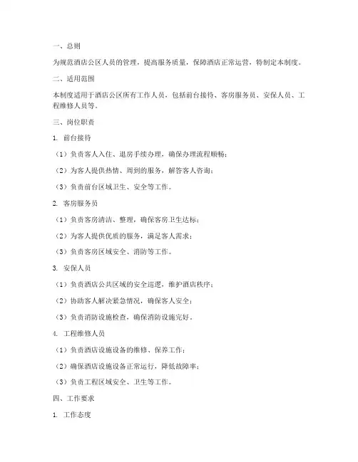 酒店公区人员管理制度范本