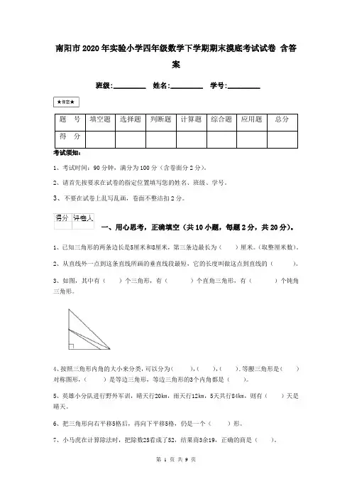南阳市2020年实验小学四年级数学下学期期末摸底考试试卷 含答案