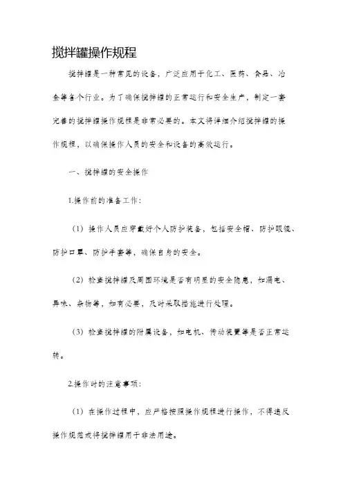搅拌罐操作规程