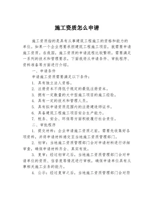 施工资质怎么申请1篇1篇