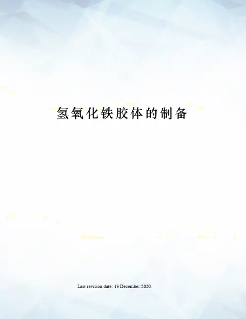 氢氧化铁胶体的制备