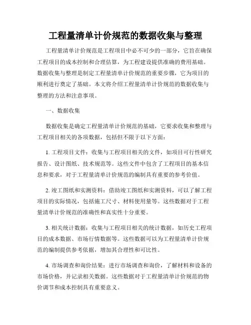 工程量清单计价规范的数据收集与整理