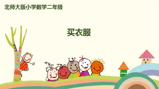 二年级上册数学课件-第二单元-第2课时买衣服北师大版(共22张PPT)