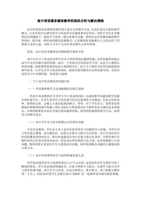 高中英语课多媒体教学的现状分析与解决策略