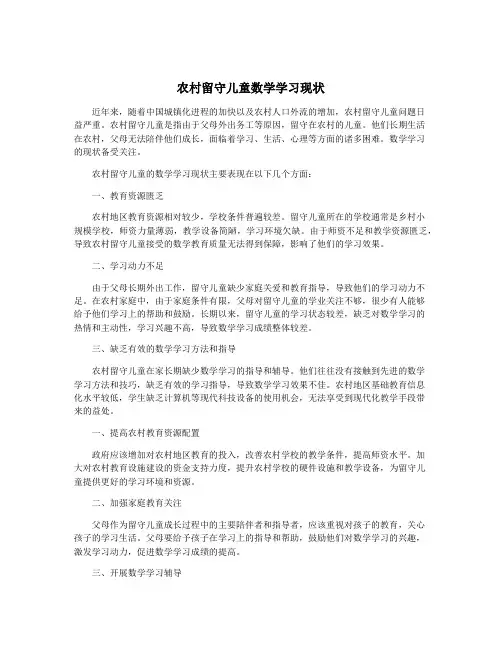 农村留守儿童数学学习现状