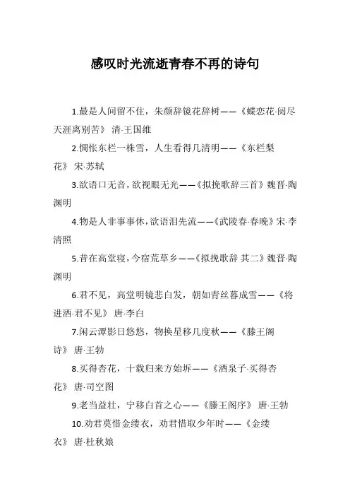 感叹时光流逝青春不再的诗句