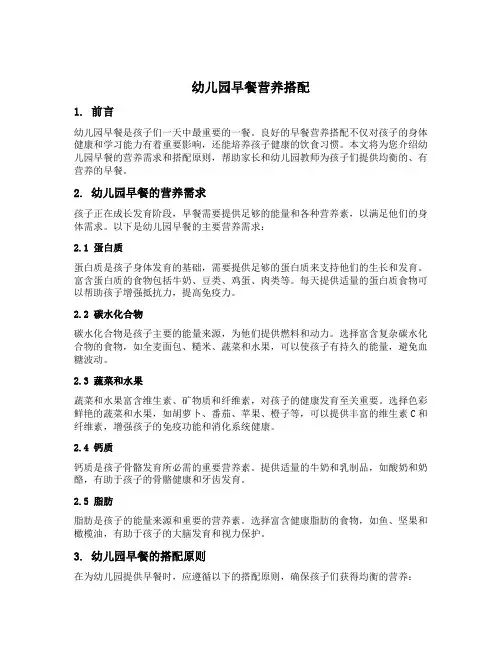 幼儿园早餐营养搭配文案