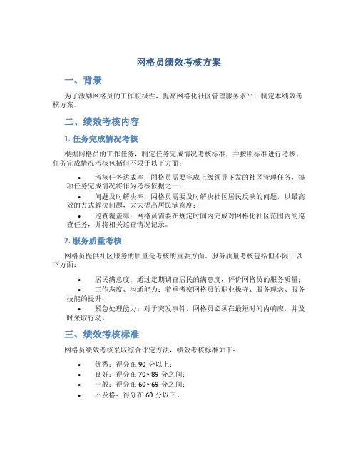 网格员绩效考核方案