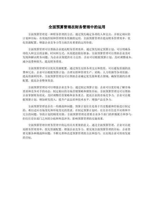 全面预算管理在财务管理中的运用