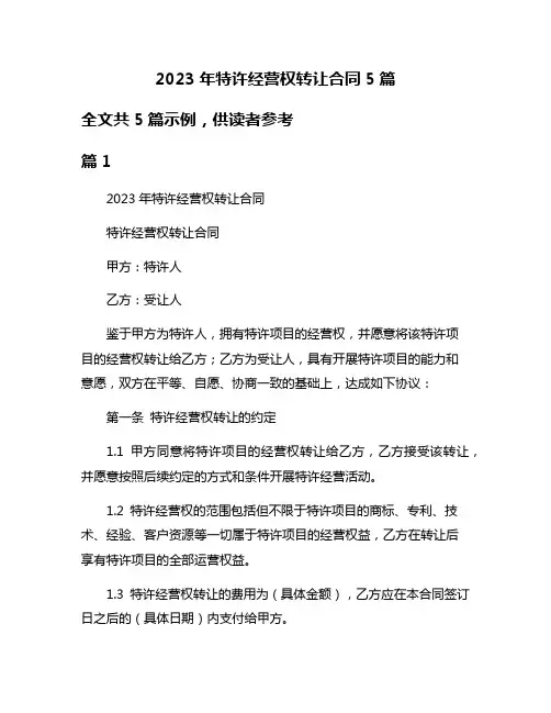 2023年特许经营权转让合同5篇