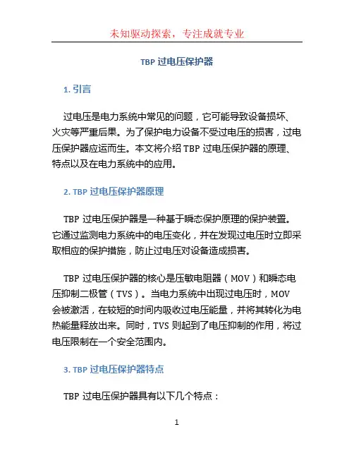 tbp过电压保护器