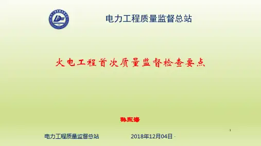 火电工程首次质量监督检查要点