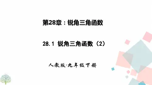 人教版九年级下册数学教学课件锐角三角函数第二课时