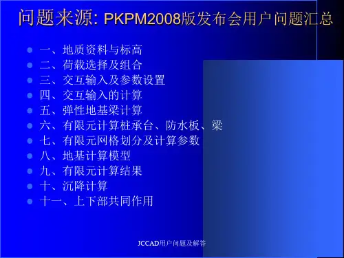 JCCAD用户问题及解答课件