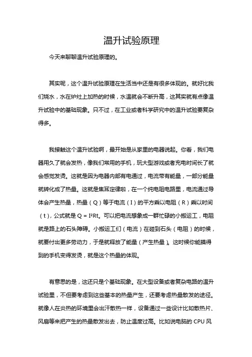 温升试验原理