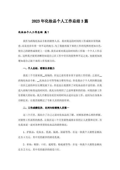 2023年化妆品个人工作总结3篇