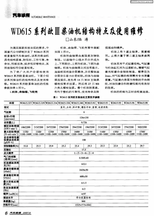 WD615系列欧Ⅲ柴油机结构特点及使用维修