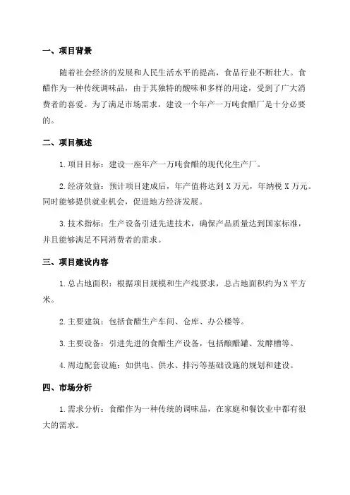 年产一万吨食醋厂设计项目书