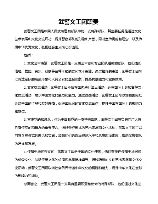 武警文工团职责