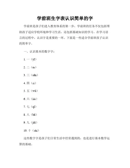 学前班生字表认识简单的字