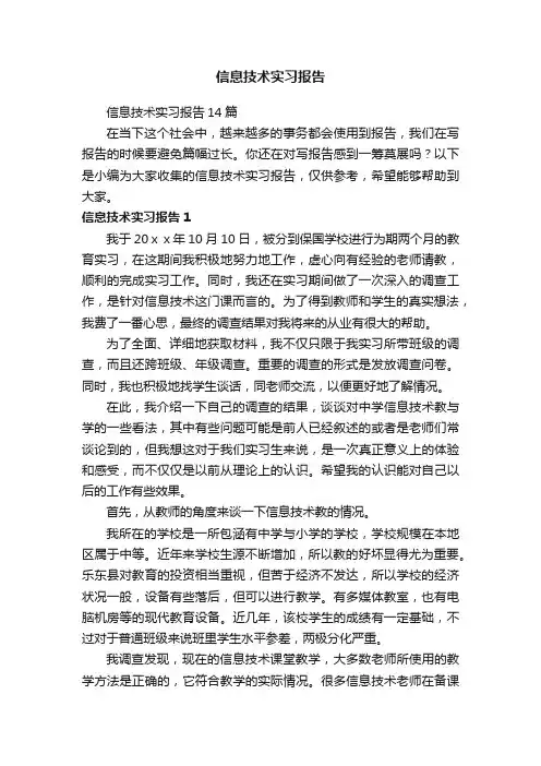信息技术实习报告14篇