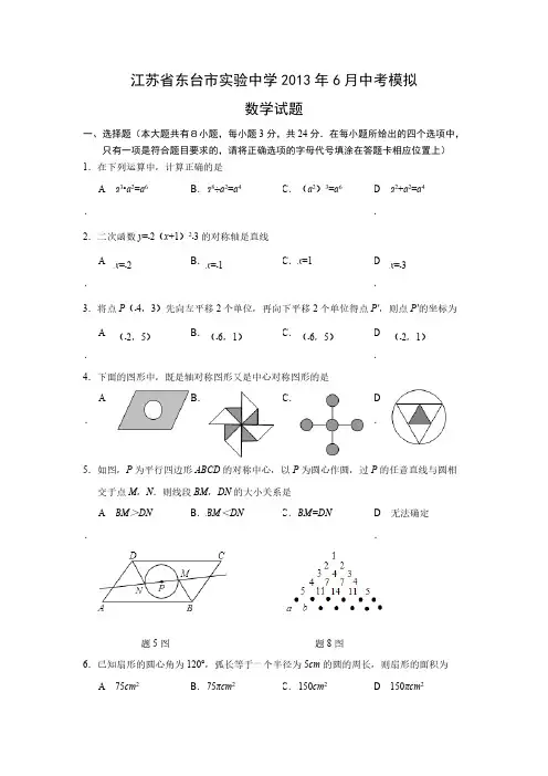 江苏省东台市实验中学2013年6月中考模拟数学试题及答案-推荐下载