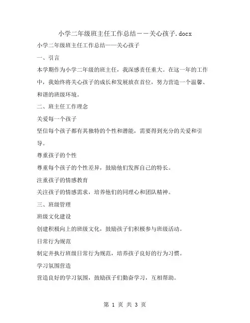 小学二年级班主任工作总结--关心孩子