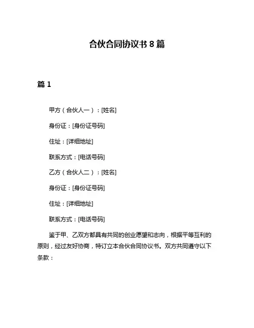合伙合同协议书8篇