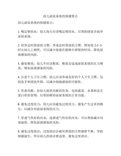 幼儿泌尿系统的保健要点