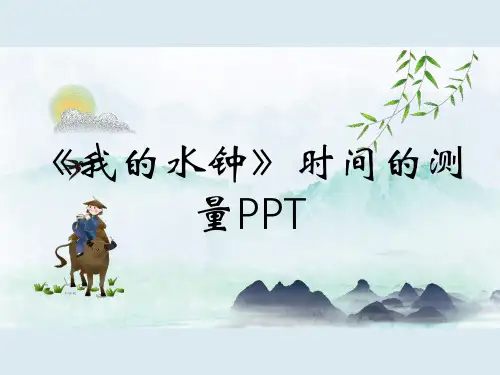 《我的水钟》时间的测量PPT