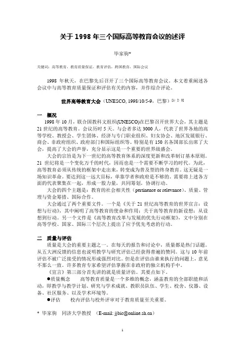 关于1998年三个国际高等教育会议的述评